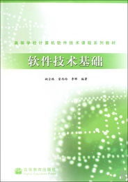 软件技术基础 计算机软件开发的核心与实践